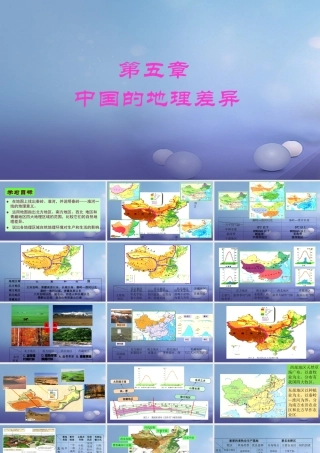 八年级地理下册 第5章 中国的地理差异课件 (新版)新人教版 课件