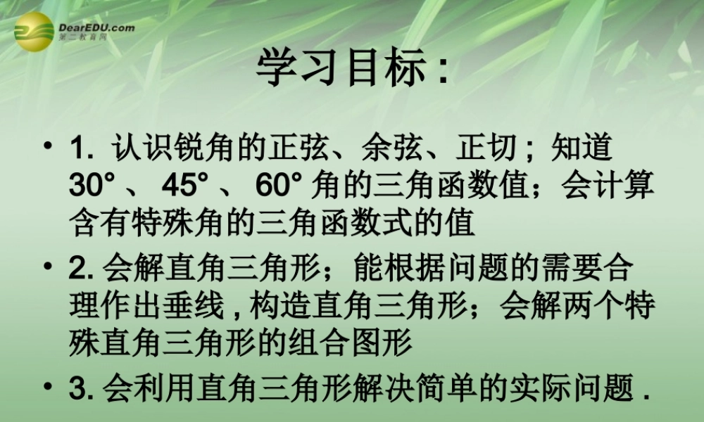 九年级数学下册 第28章(锐角三角函数)课件  新人教版 课件
