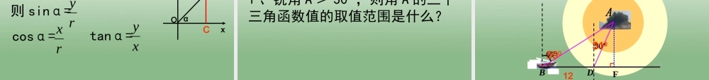 九年级数学下册 第28章(锐角三角函数)课件  新人教版 课件