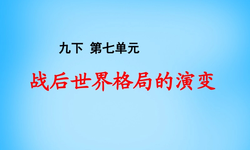 中考历史第一轮考点冲刺复习 九下 第七单元 战后世界格局的演变课件 新人教版 课件