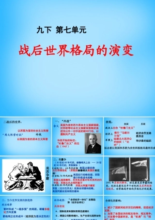 中考历史第一轮考点冲刺复习 九下 第七单元 战后世界格局的演变课件 新人教版 课件