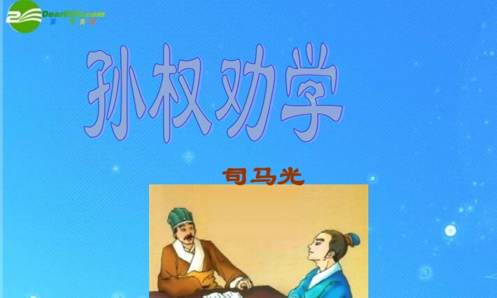 七年级语文下册 (孙权劝学)课件 人教新课标版 课件