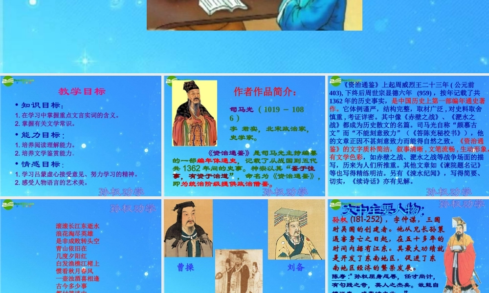 七年级语文下册 (孙权劝学)课件 人教新课标版 课件