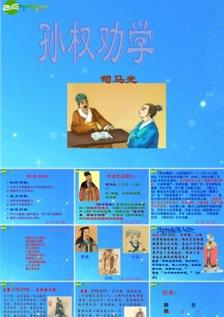 七年级语文下册 (孙权劝学)课件 人教新课标版 课件