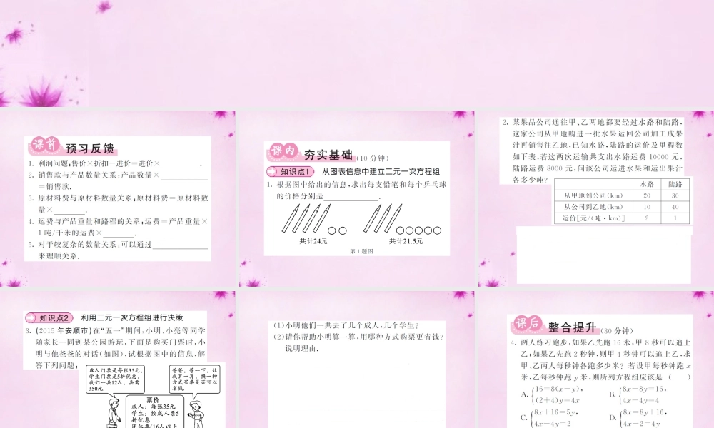七年级数学下册 8.3 实际问题与二元一次方程组(第2课时)利用二元一次方程组较复杂的图表信息问题课件 (新版)新人教版 课件