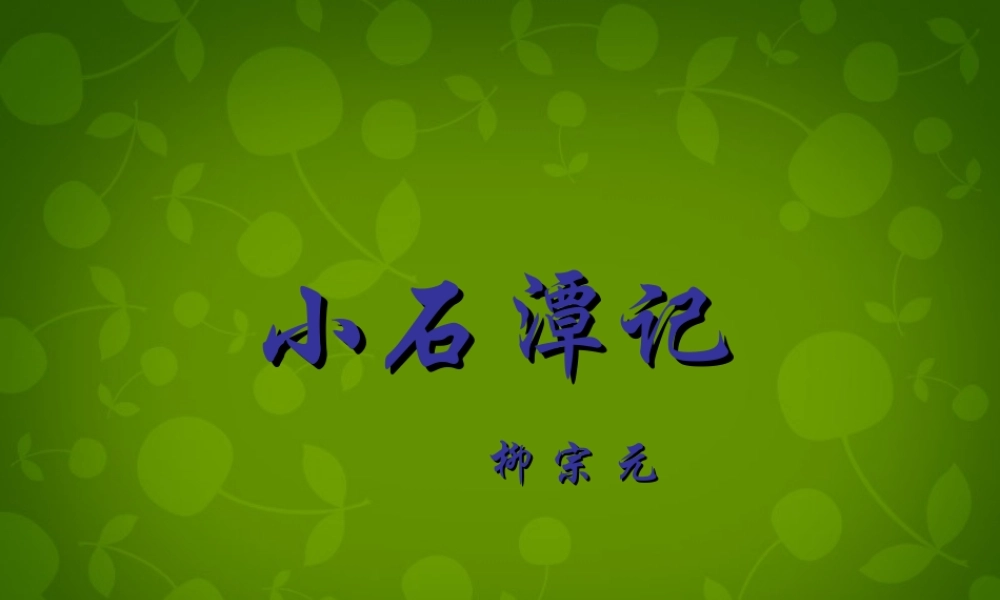 八年级语文上册 16 小石潭记课件2 苏教版 课件