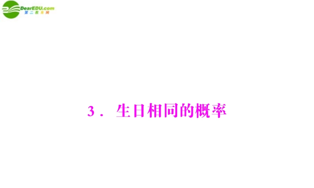 九年级数学上册 第六章 3生日相同的概率 配套课件 北师大版 课件