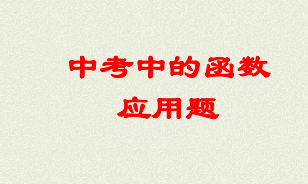 中考数学中的函数应用题 新课标 试题