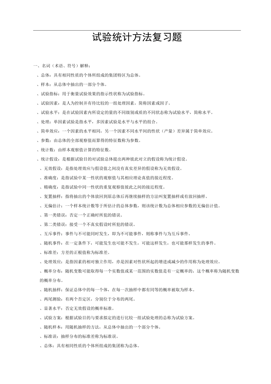 试验统计方法复习题集_第1页