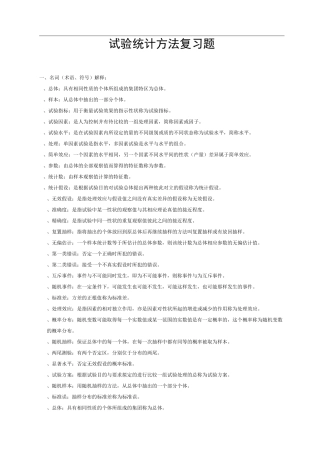 试验统计方法复习题集