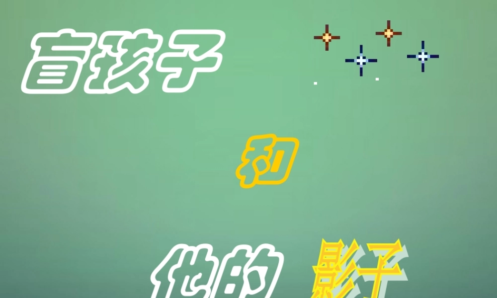 七年级语文上册 第六单元 第29课 盲孩子和他的影子课件 (新版)新人教版 课件