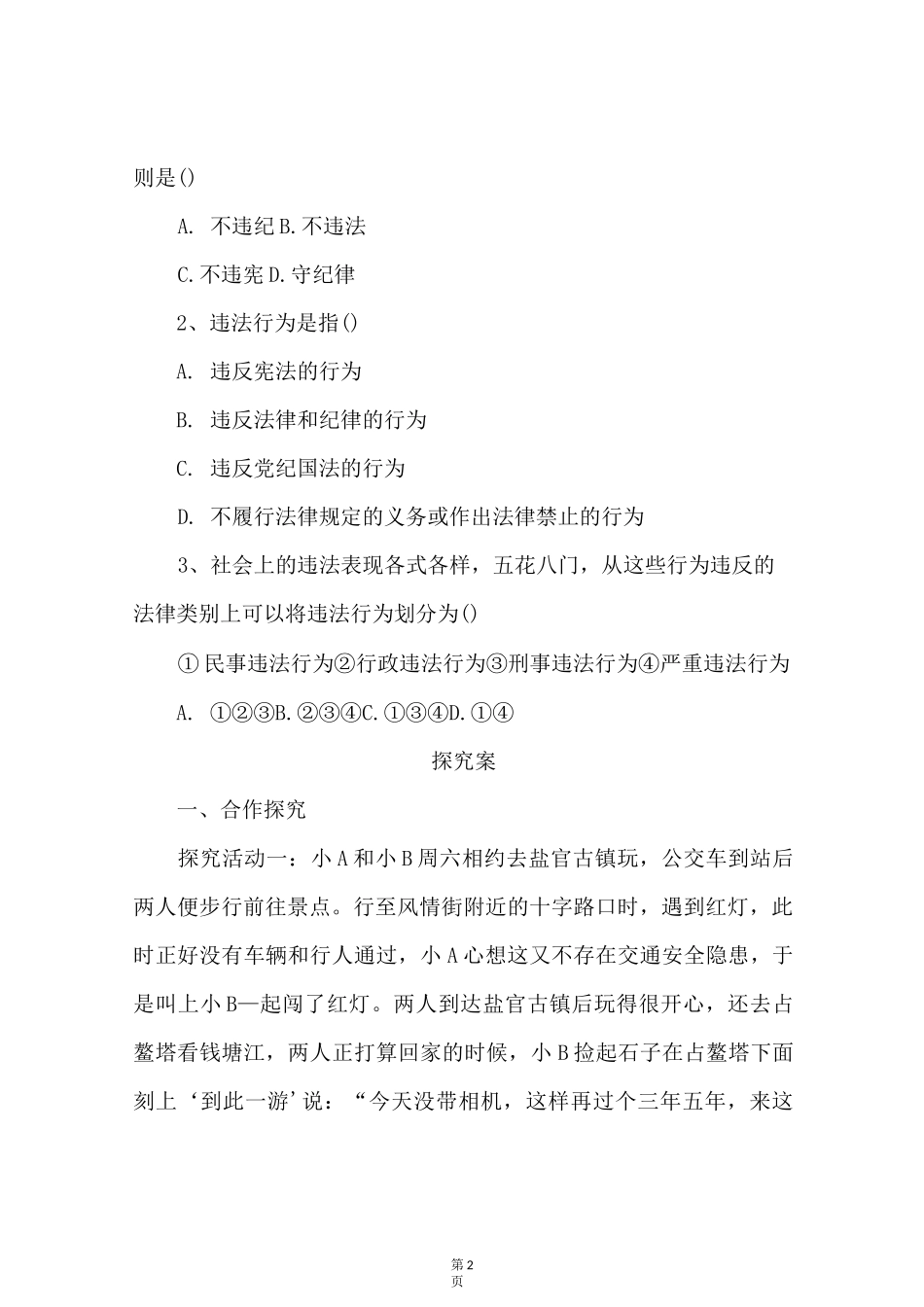 八年级道德与法治上册-法不可违_第2页