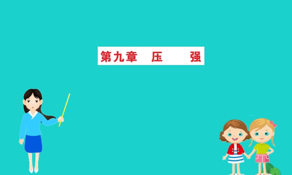 八年级物理下册 期末抢分必胜课 第九章 压强课件 (新版)新人教版 课件