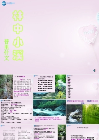 九年级语文上册 2 林中小溪课件 新人教版 课件