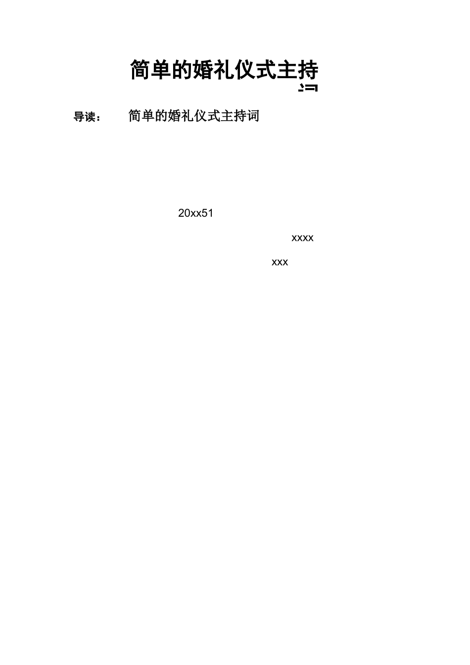 简单的婚礼仪式主持词_第1页