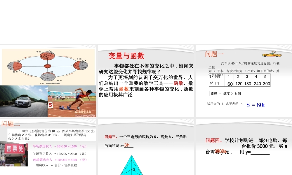 八年级数学上册 变量与函数课件3 人教新课标版 课件