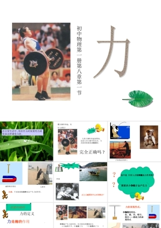 力的认识 八年级物理力的认识课件(含flash)粤教沪版 八年级物理力的认识课件(含flash)粤教沪版