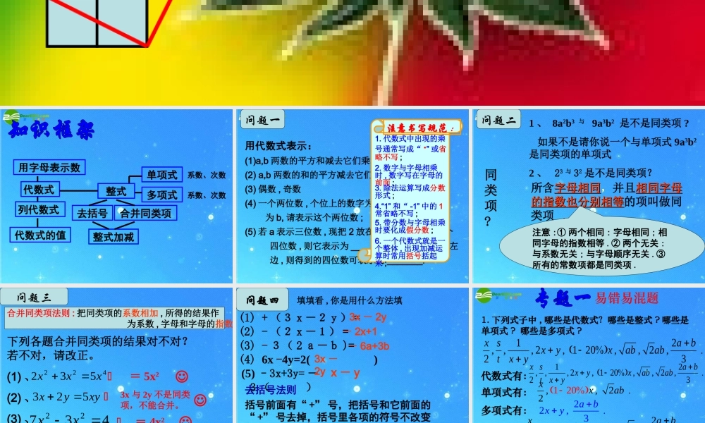 七年级数学上册 第四章代数式复习课件(二) 浙教版 课件