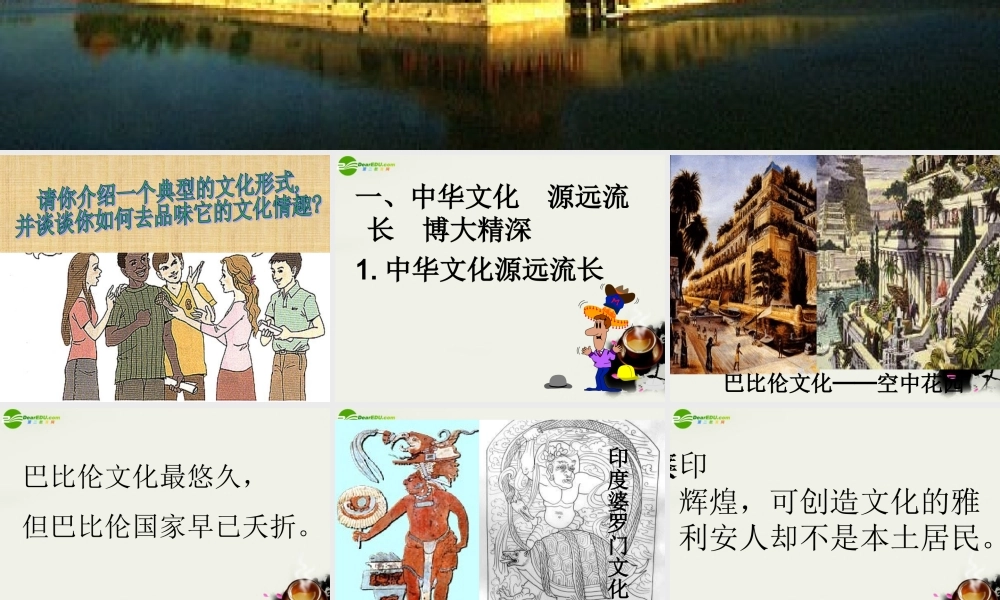 九年级政治 51中华文化 源远流长 博大精深教学课件 人教新课标版 课件