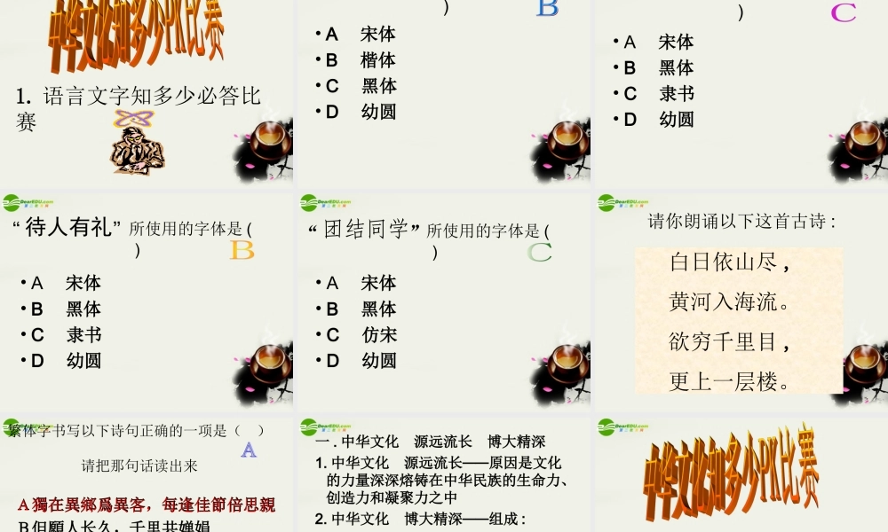 九年级政治 51中华文化 源远流长 博大精深教学课件 人教新课标版 课件