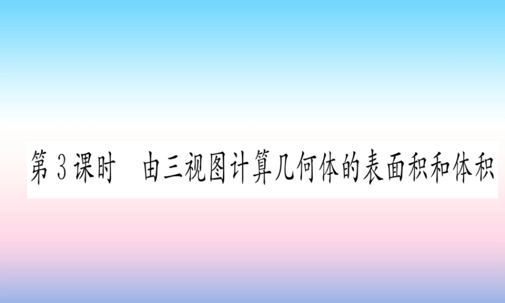 九年级数学下册 第29章 投影与视图 292 三视图 第3课时 又三视图计算几何体的表面积和体积课堂导练课件(含中考真题)(新版)新人教版 课件
