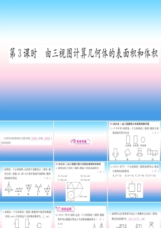 九年级数学下册 第29章 投影与视图 292 三视图 第3课时 又三视图计算几何体的表面积和体积课堂导练课件(含中考真题)(新版)新人教版 课件