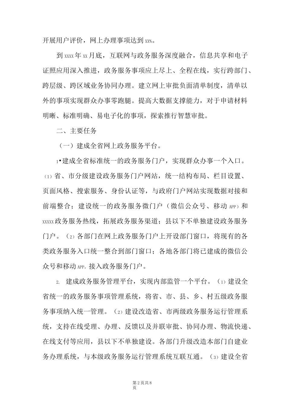 有关推进“互联网+政务服务”工作规划_第2页