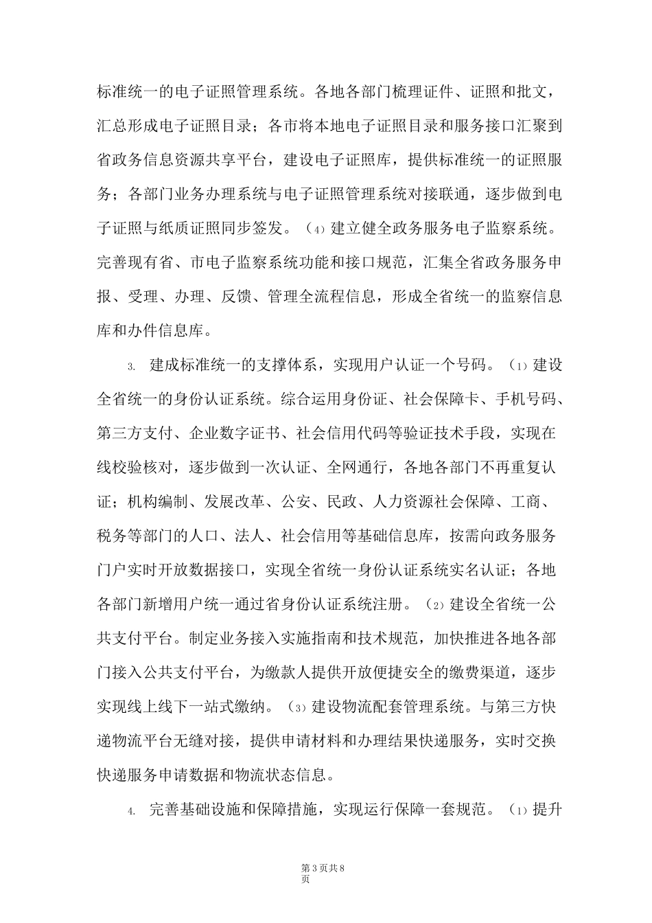 有关推进“互联网+政务服务”工作规划_第3页