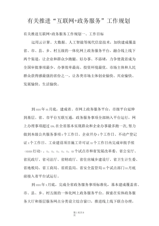 有关推进“互联网+政务服务”工作规划