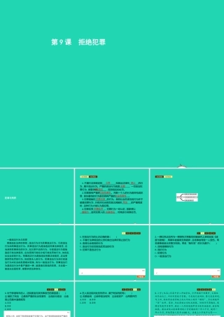 八年级道德与法治上册 第三单元 明辨善恶是非 第9课 拒绝犯罪 第1站 犯罪与刑罚课件 北师大版 课件