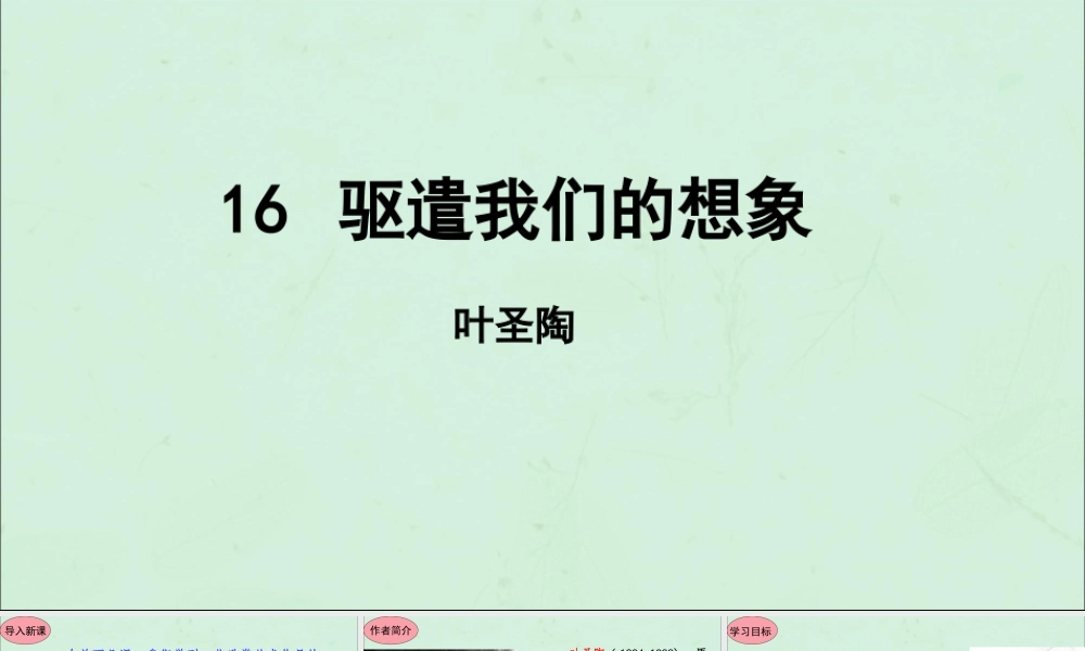 九年级语文下册 第四单元 16(驱遣我们的想象)星级导学课件 新人教版 课件