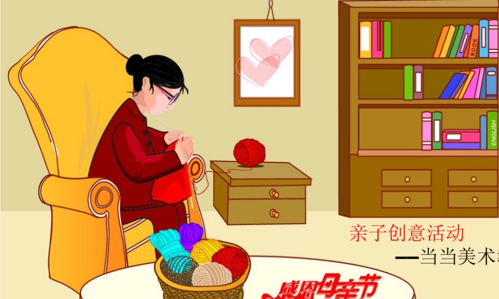 中学主题班会 母亲节 母亲节美术课件