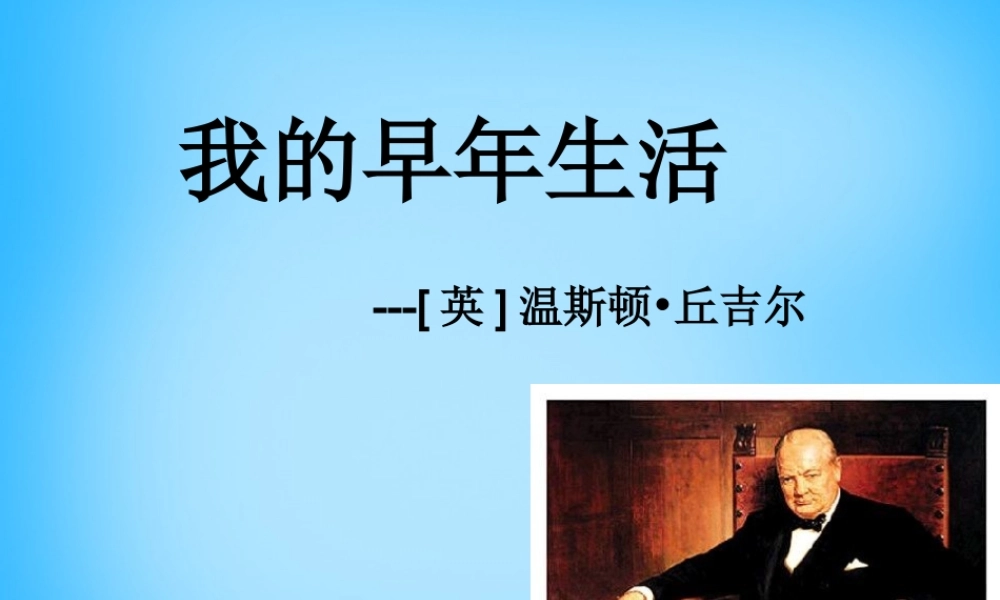 中学七年级语文上册(第8课 我的早年生活)课件 (新版)新人教版 课件