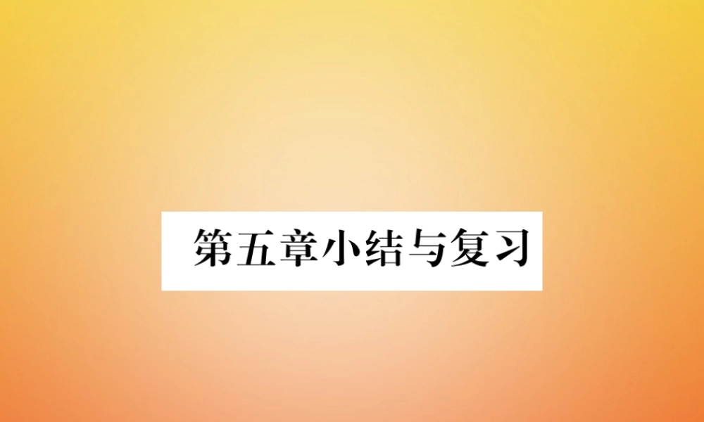 八年级数学下册 第5章 分式与分式方程小结与复习课件 (新版)北师大版 课件