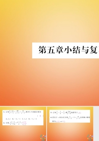 八年级数学下册 第5章 分式与分式方程小结与复习课件 (新版)北师大版 课件