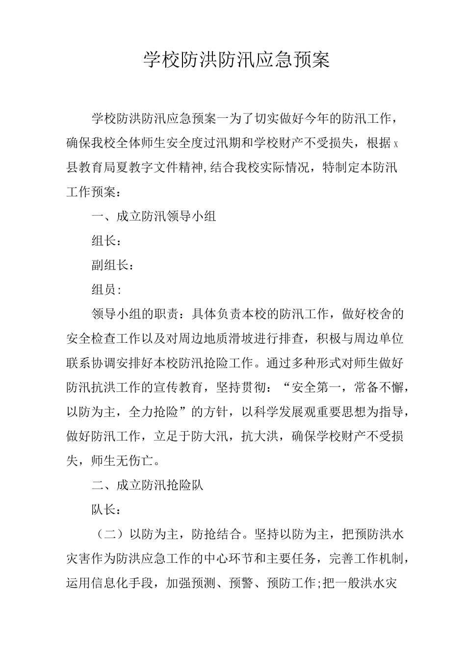 学校防洪防汛应急预案_第1页