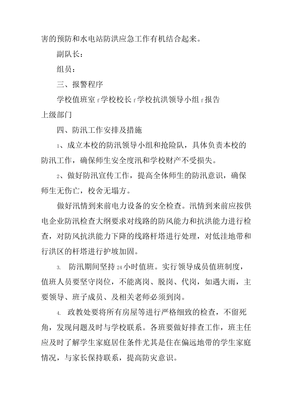 学校防洪防汛应急预案_第2页