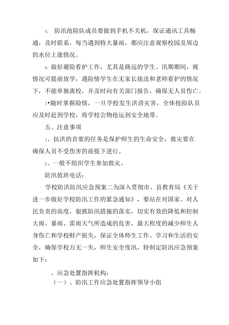 学校防洪防汛应急预案_第3页