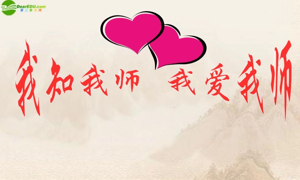 八年级政治上册 第二单元(我知我师 我爱我师)课件  人教新课标版 课件