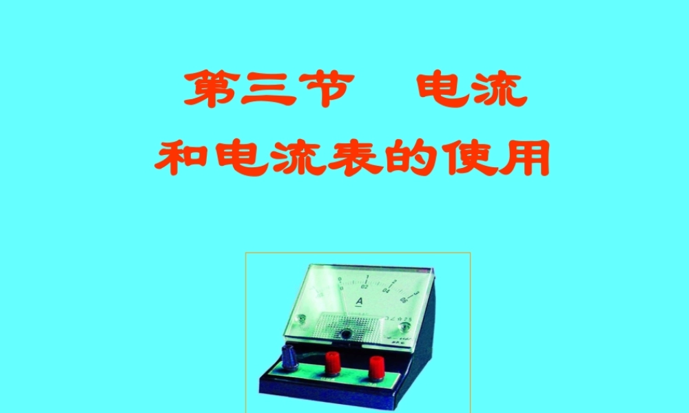 初三物理电流和电流表的使用[整理]苏教版 课件