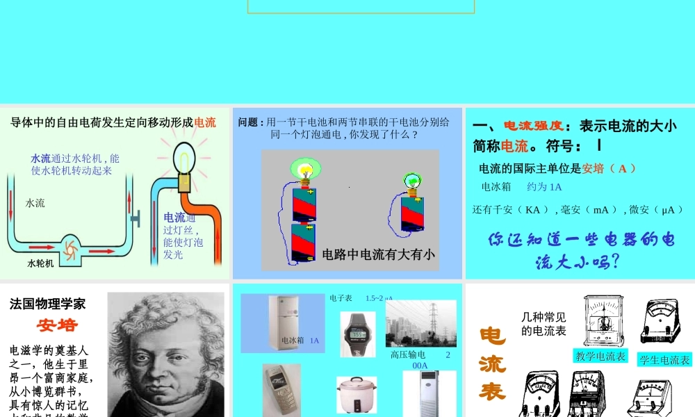 初三物理电流和电流表的使用[整理]苏教版 课件