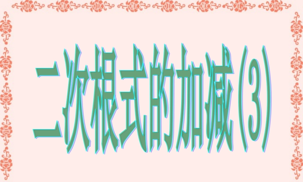 二次根式的加减3 2006年江苏省泰兴市洋思中学九年级数学二次根式教学课件[整理四套]