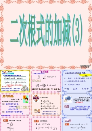 二次根式的加减3 2006年江苏省泰兴市洋思中学九年级数学二次根式教学课件[整理四套]