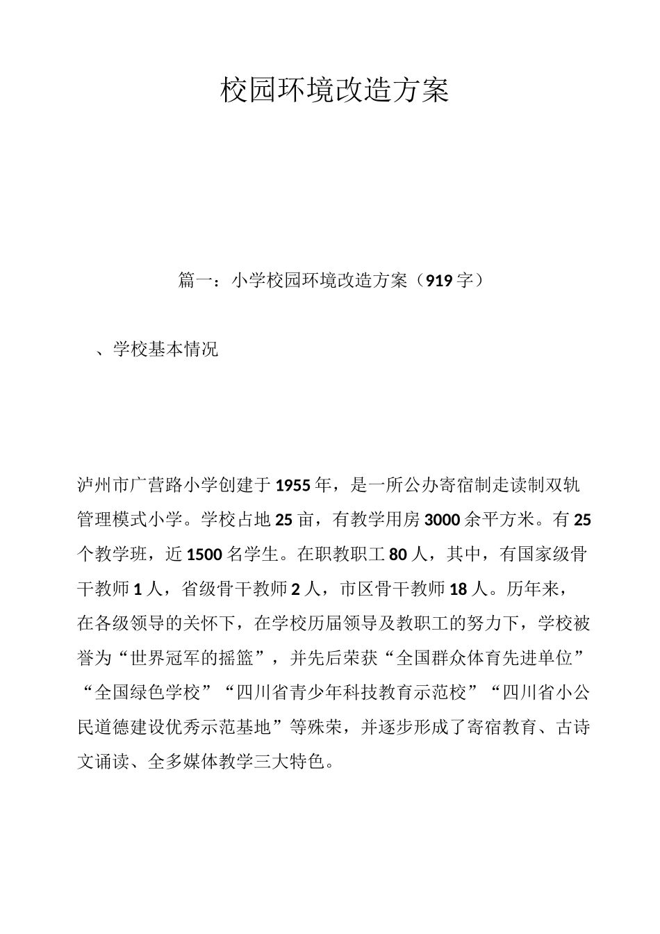 校园环境改造方案_第1页