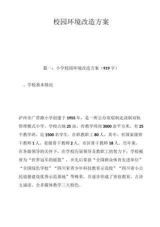 校园环境改造方案
