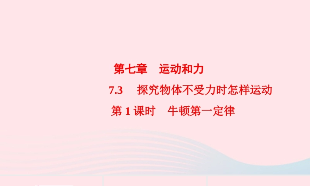 八年级物理下册 7.3 探究物体不受力时怎样运动 第1课时 牛顿第一定律课件 (新版)粤教沪版 课件