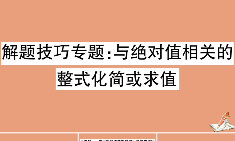 学上册 第四章 整式的加减 解题技巧专题：与绝对值相关的整式化简或求值作业课件 (新版)冀教版 课件