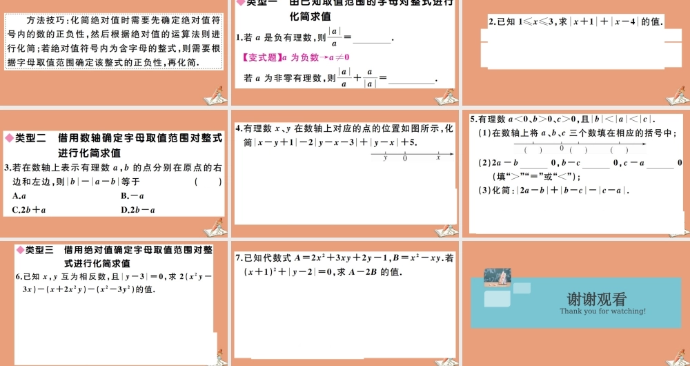 学上册 第四章 整式的加减 解题技巧专题：与绝对值相关的整式化简或求值作业课件 (新版)冀教版 课件