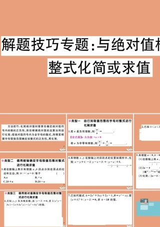 学上册 第四章 整式的加减 解题技巧专题：与绝对值相关的整式化简或求值作业课件 (新版)冀教版 课件