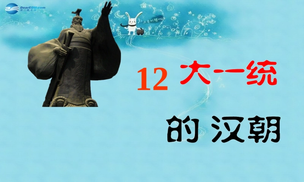 中学七年级历史上册 第12课 大一统的汉朝课件 新人教版 课件